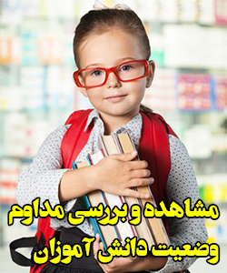 مشاهده و بررسی مداوم وضعیت دانش آموزان